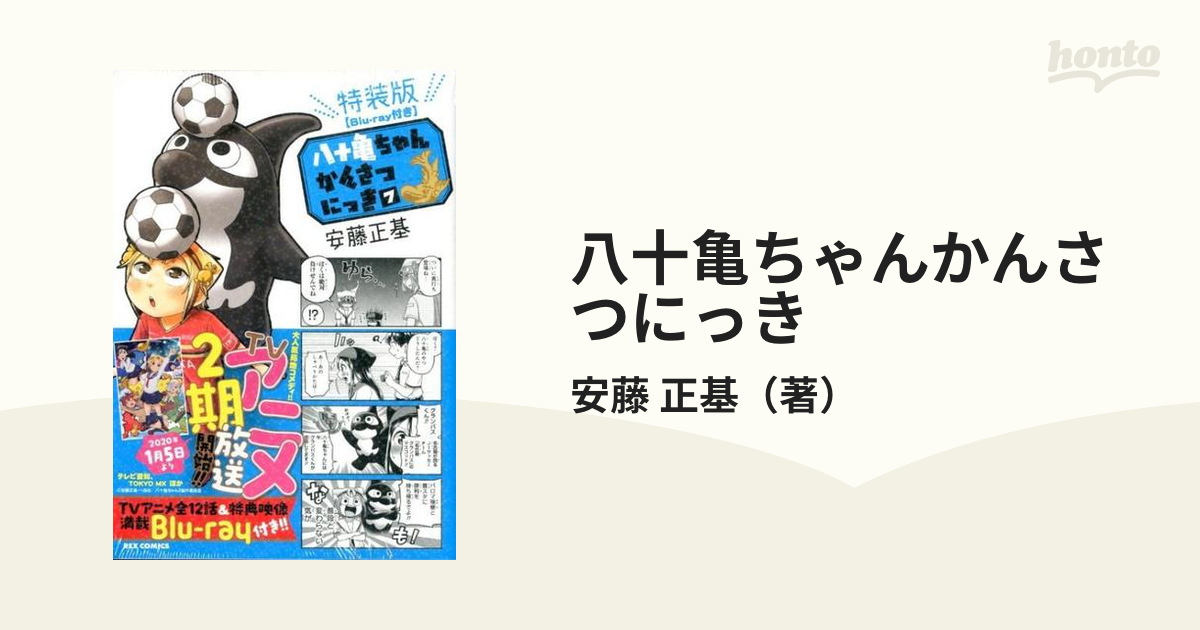 八十亀ちゃんかんさつにっき ７ 特装版 （ＲＥＸ ＣＯＭＩＣＳ）の通販