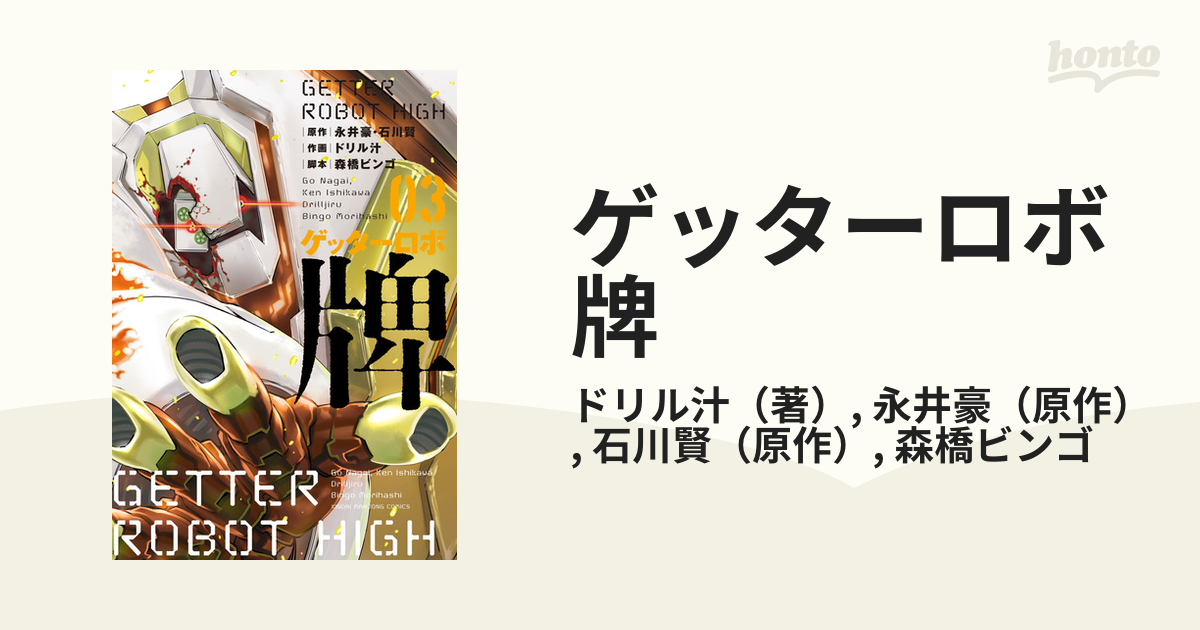 ゲッターロボ牌 ３ （近代麻雀コミックス）の通販/ドリル汁/永井豪