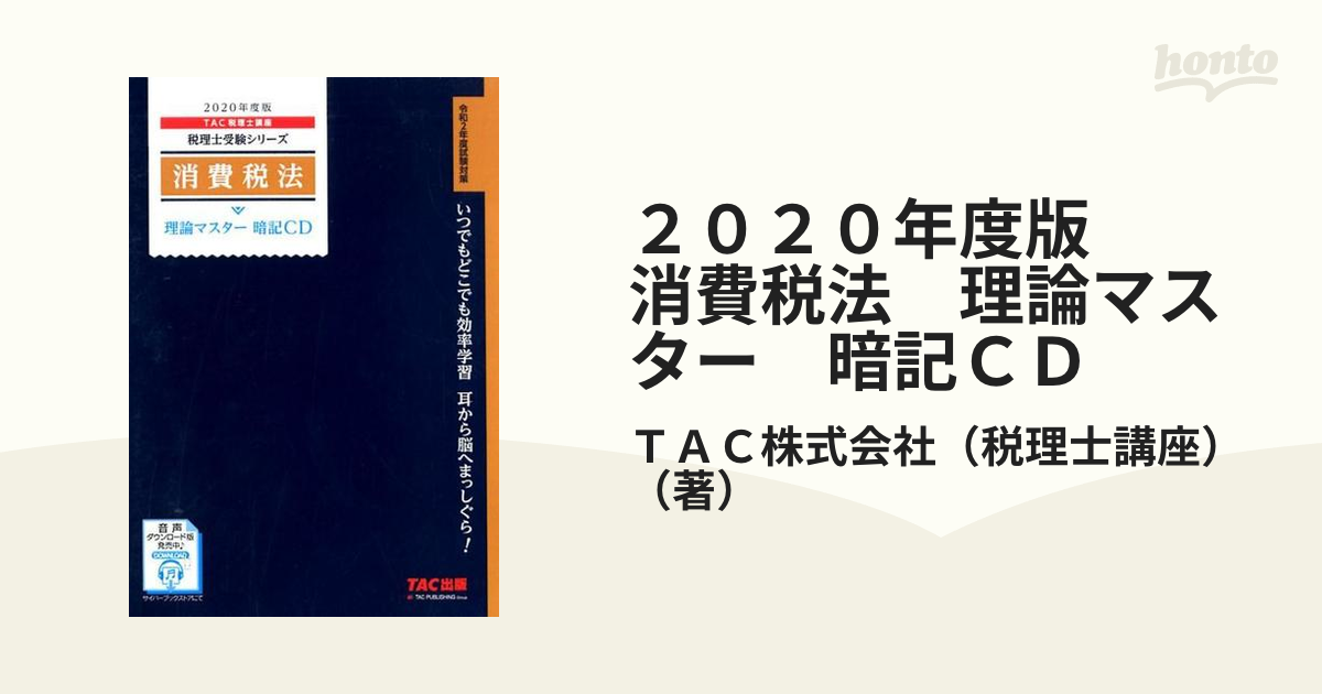 TAC 2021年 税理士 法人税 テキスト 音声つき - 本