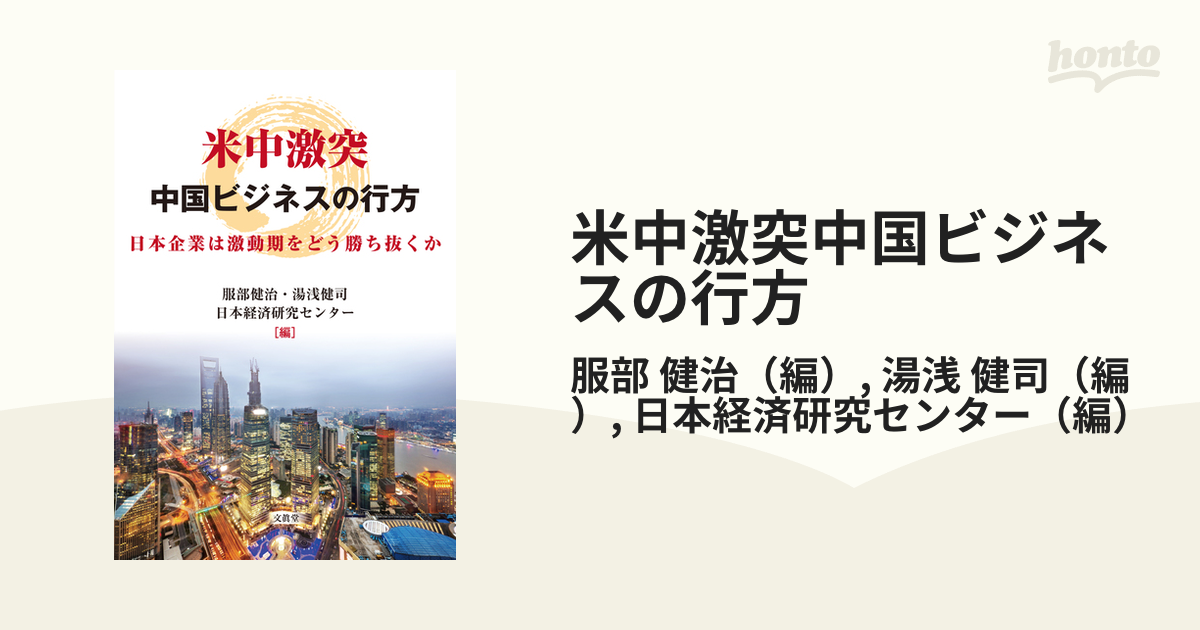 米中激突中国ビジネスの行方 日本企業は激動期をどう勝ち抜くかの通販 服部 健治 湯浅 健司 紙の本 Honto本の通販ストア