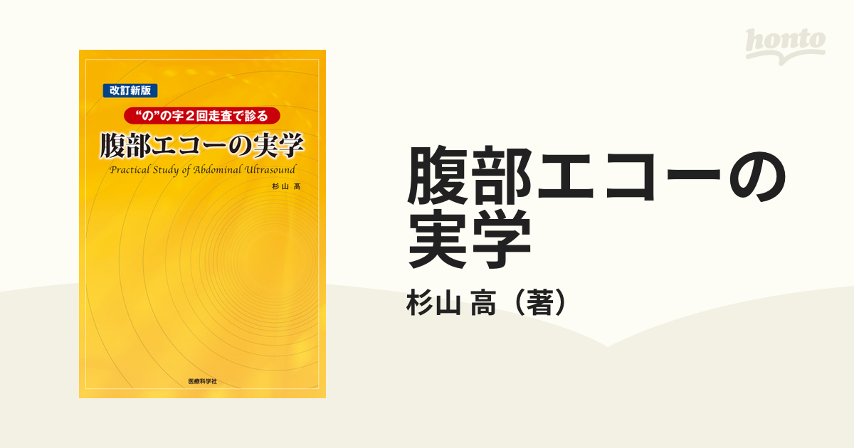 腹部エコーの実学 “の”の字２回走査で診る 改訂新版