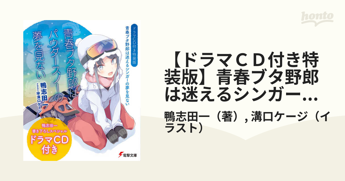 限定特価】 青春ブタ野郎は迷えるシンガーの夢を見ない 青春ブタ野郎