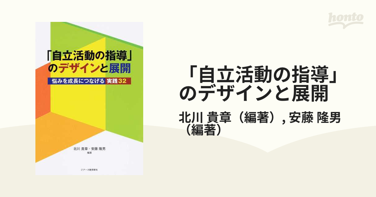 「自立活動の指導」のデザインと展開 悩みを成長につなげる実践３２