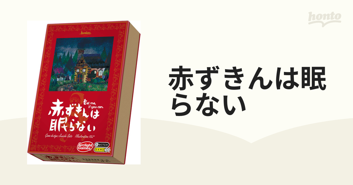 赤ずきんは眠らない ボードゲーム - その他