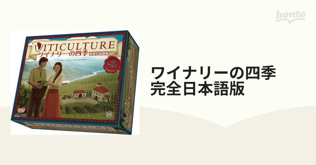 ワイナリーの四季 完全日本語版の通販 - 紙の本：honto本の通販ストア