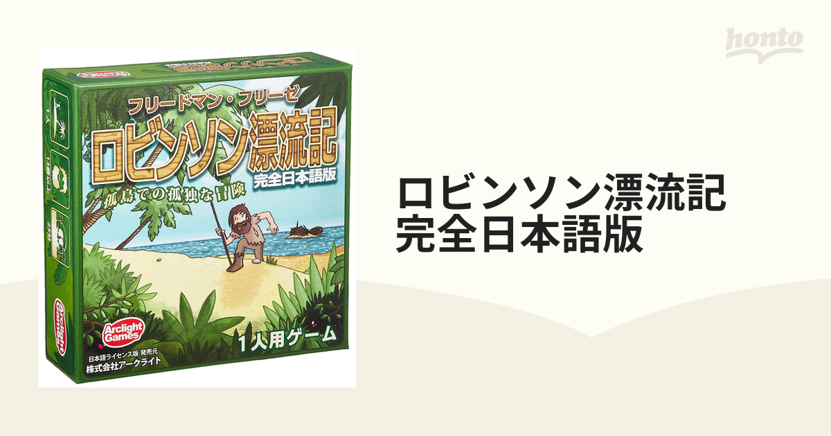 ロビンソン漂流記 完全日本語版の通販 - 紙の本：honto本の通販ストア