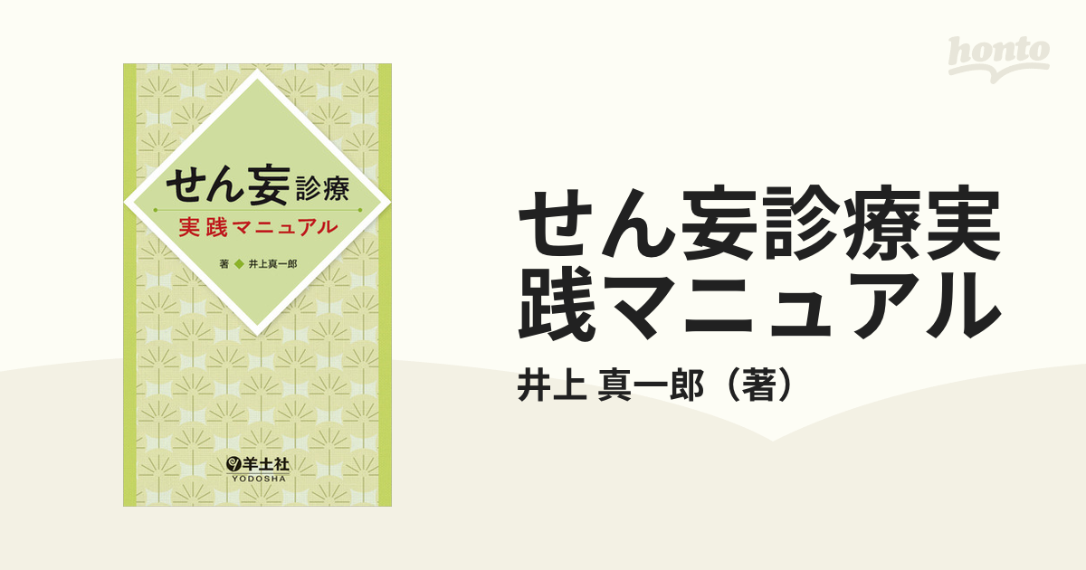 せん妄診療実践マニュアルの通販/井上 真一郎 - 紙の本：honto本の通販