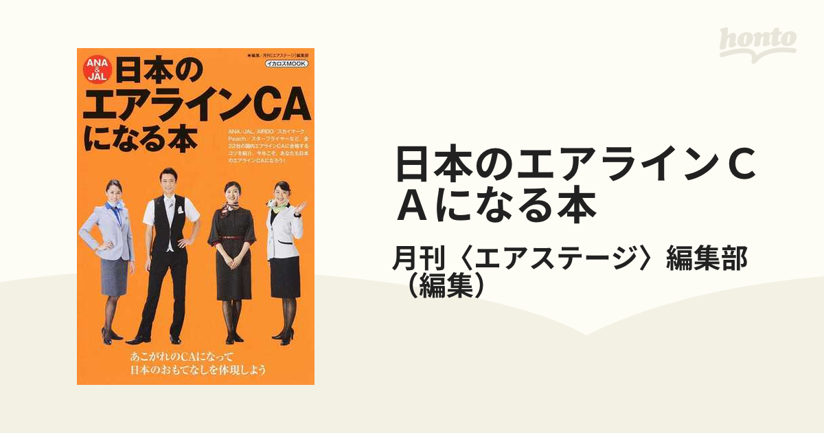 日本のエアラインＣＡになる本 ＡＮＡ＆ＪＡＬ