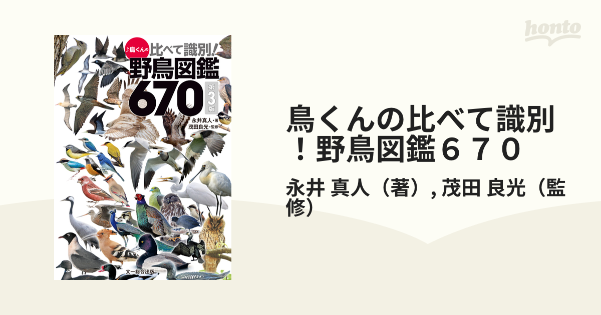 鳥くんの比べて識別！野鳥図鑑６７０ 第３版の通販/永井 真人/茂田