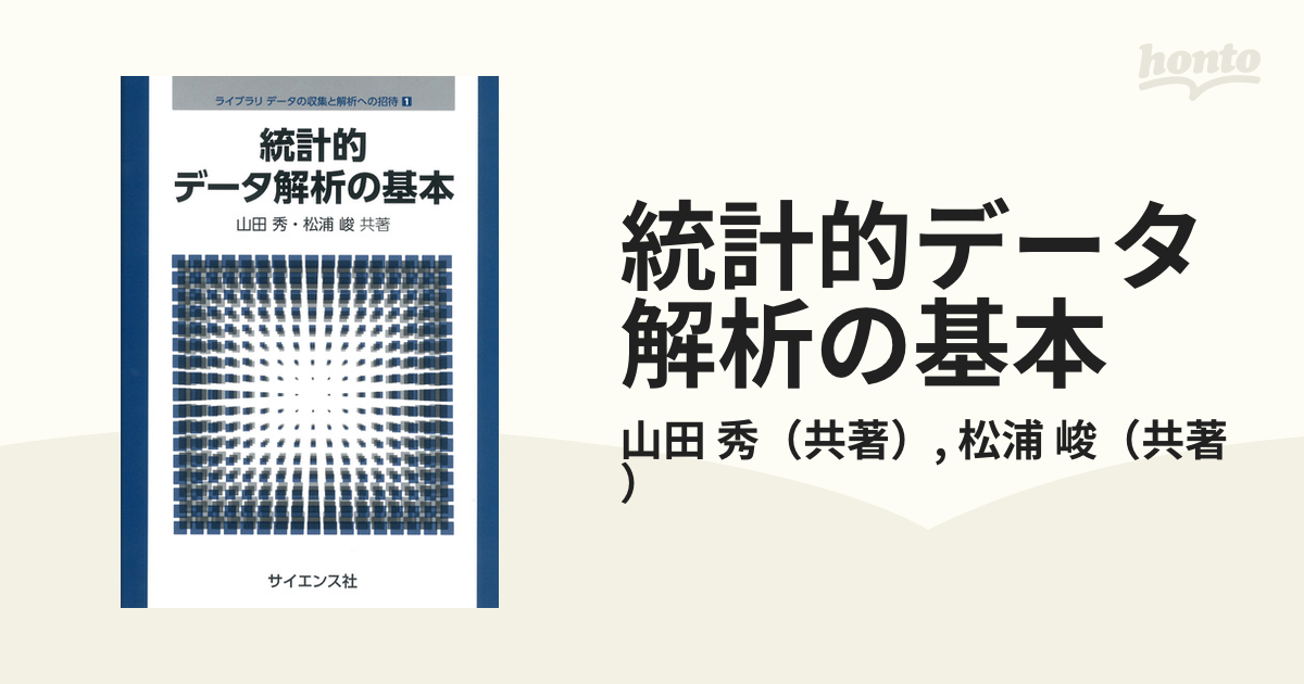 統計的データ解析の基本