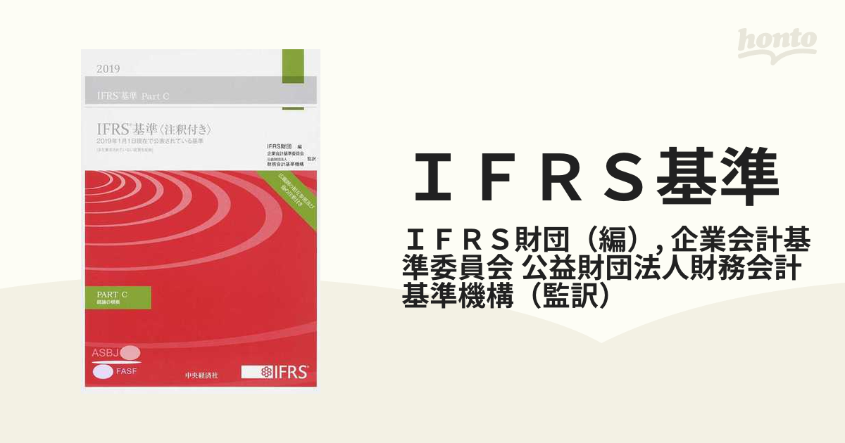 IFRS基準〈注釈付き〉2023〈2023〉 - ビジネス・経済