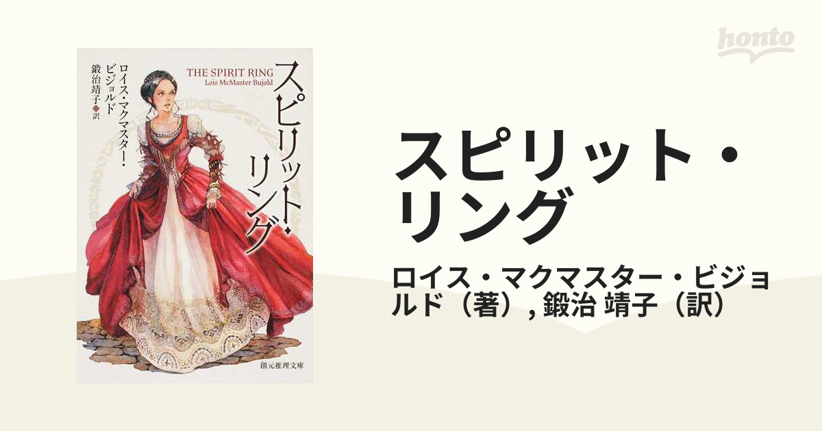 スピリット リングの通販 ロイス マクマスター ビジョルド 鍛治 靖子 創元推理文庫 紙の本 Honto本の通販ストア