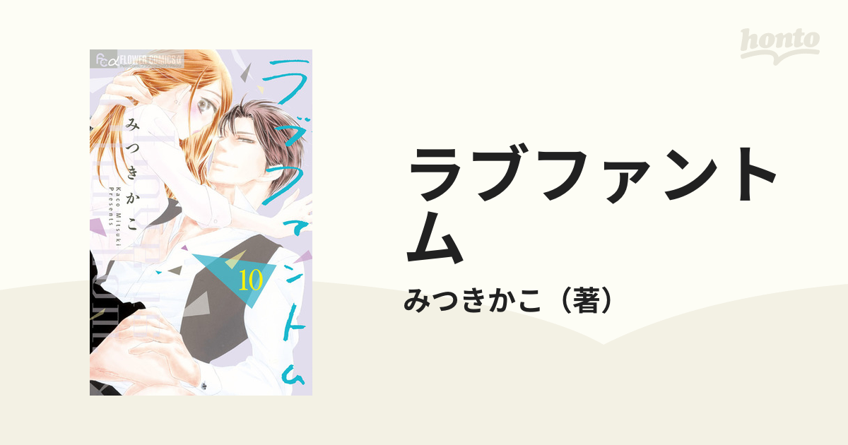 ラブファントム１〜11巻 みつきかこ 小学館 フラワーコミックス