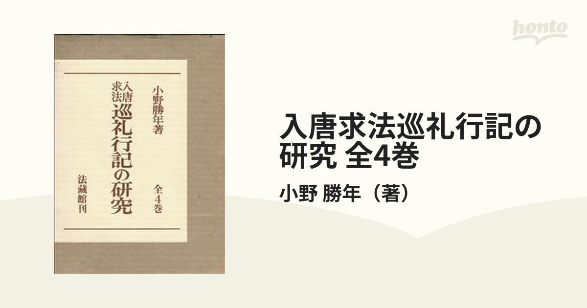 大人気新作 入唐求法巡礼行記の研究 小野勝年 著 人文/社会