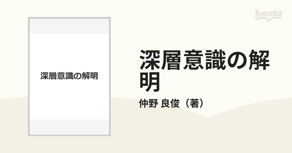 19V0561◇深層意識の解明 仲野良俊 北海道教務所(ク） - 人文、社会