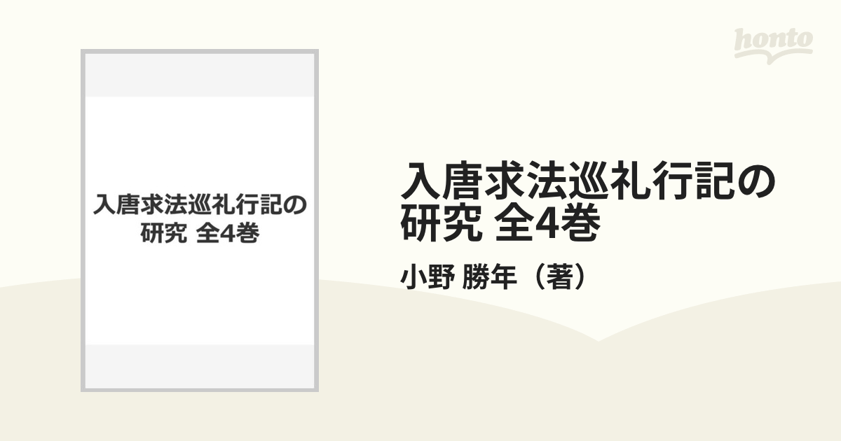 入唐求法巡礼行記の研究 全4巻の通販/小野 勝年 - 紙の本：honto本の