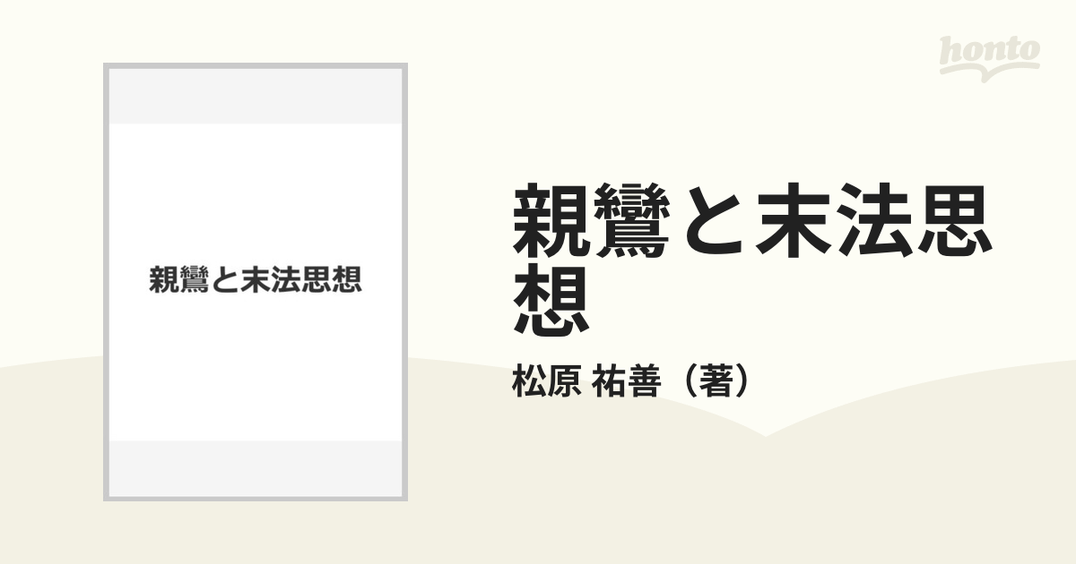 親鸞と末法思想の通販/松原 祐善 - 紙の本：honto本の通販ストア