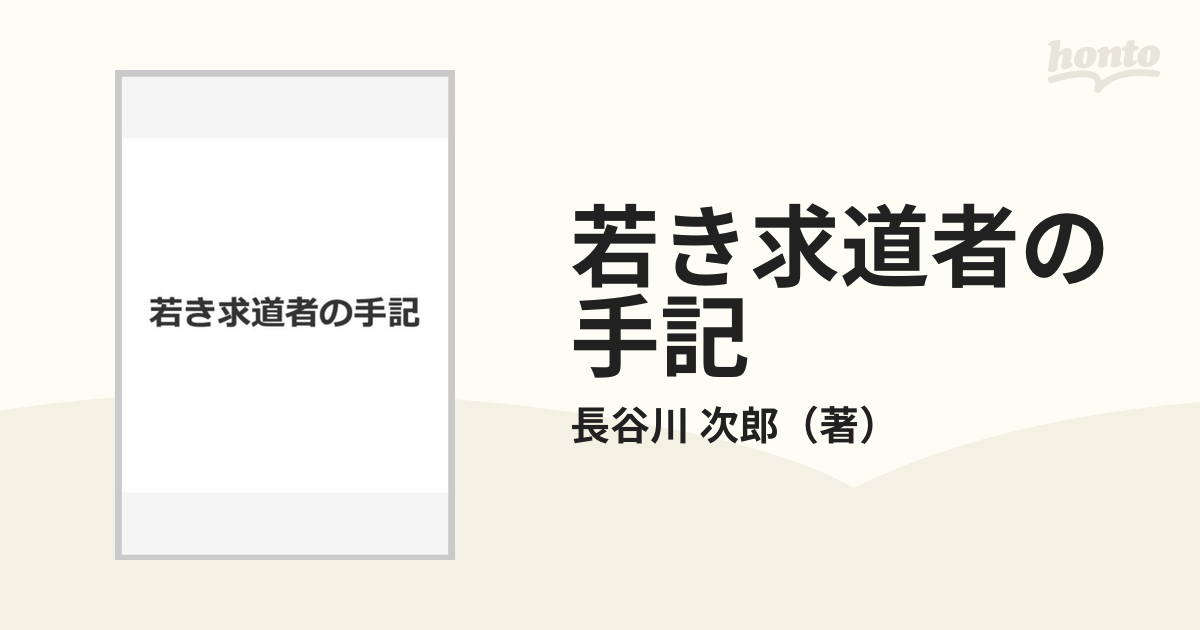 若き求道者の日記 安価 48.0%割引 djecija-knjiga.ba