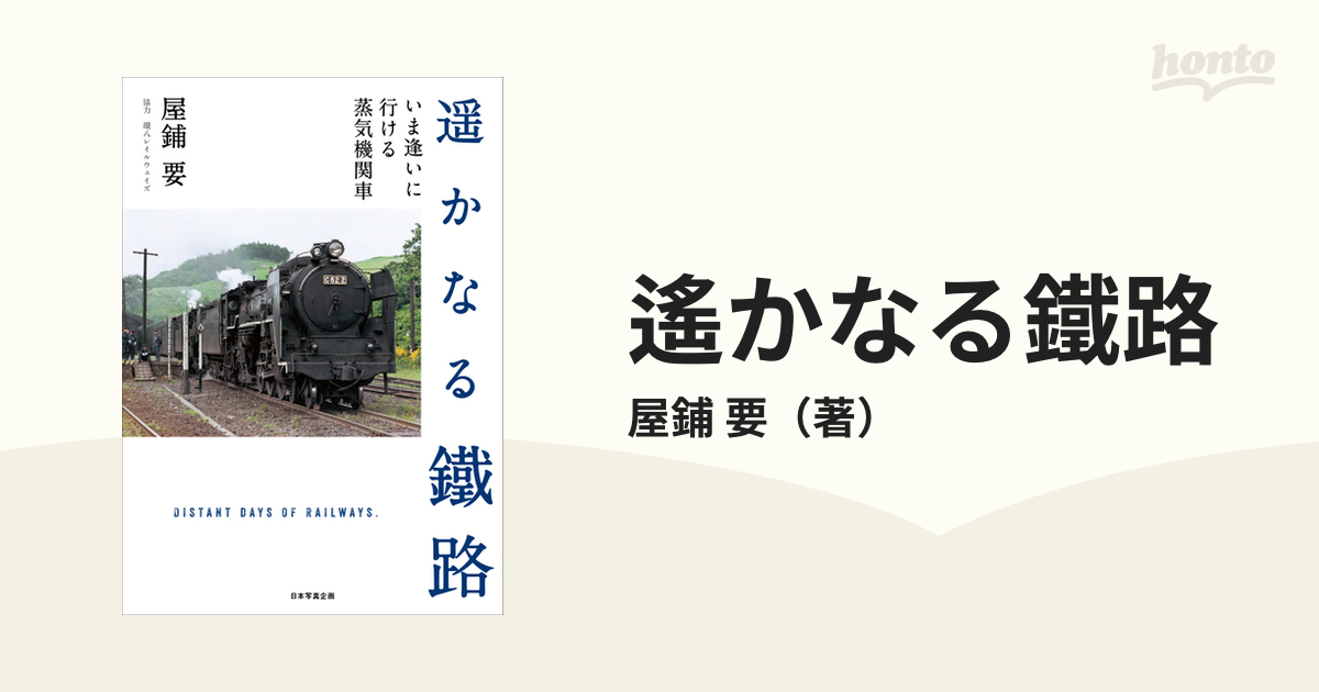 遥かなる鐵路 いま逢いに行ける蒸気機関車 [本]