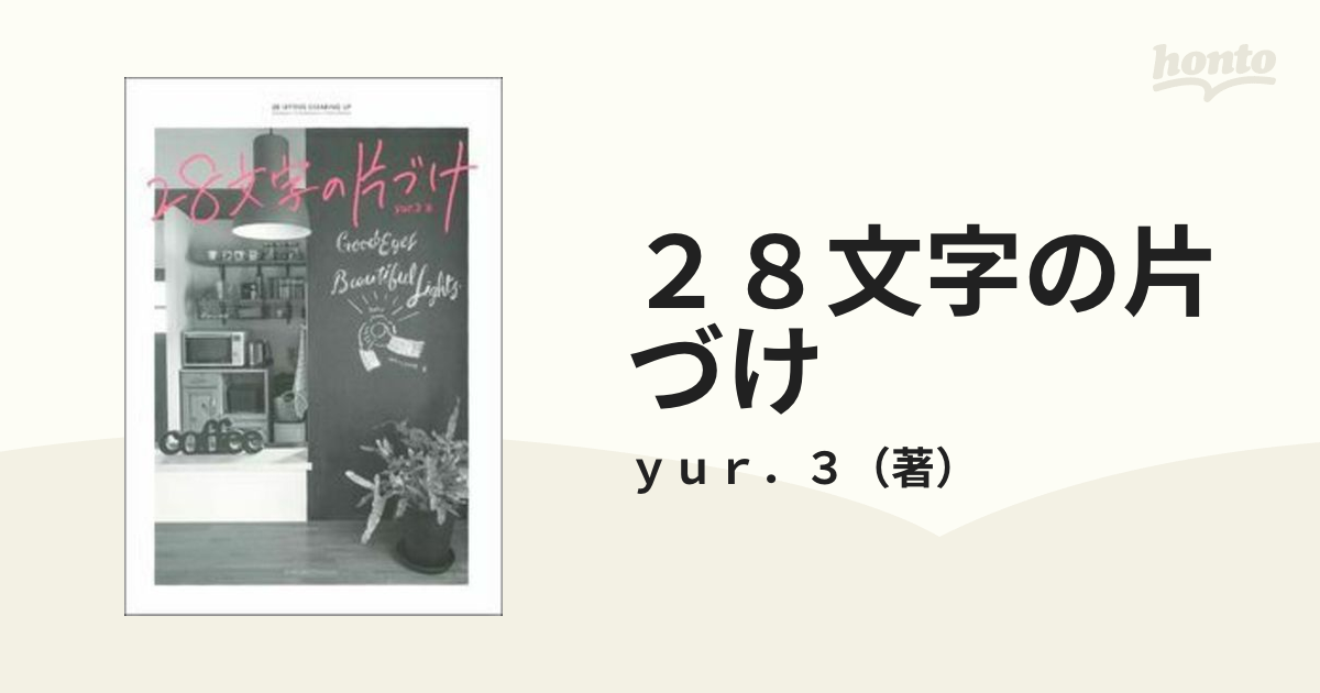 28文字の片づけ - 趣味・スポーツ・実用