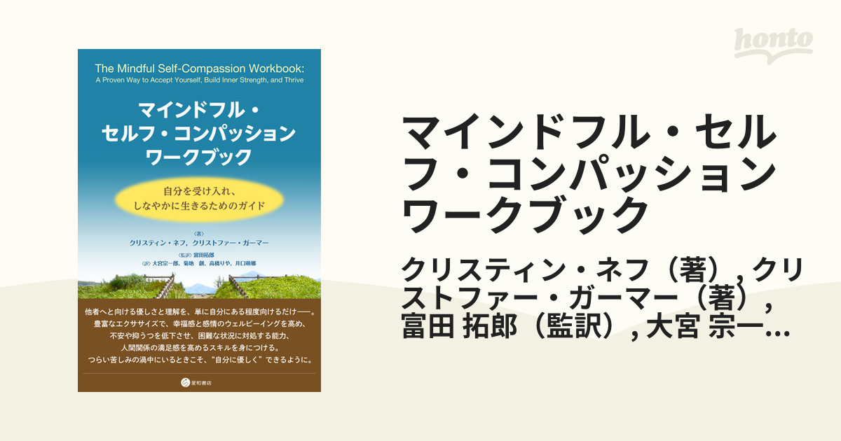 マインドフル・セルフ・コンパッションワークブック　自分を受け入れ、しなやかに生きるためのガイドの通販/クリスティン・ネフ/クリストファー・ガーマー　紙の本：honto本の通販ストア