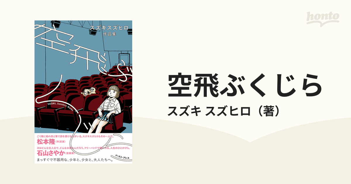 空飛ぶくじら スズキスズヒロ作品集」スズキスズヒロ - 青年漫画