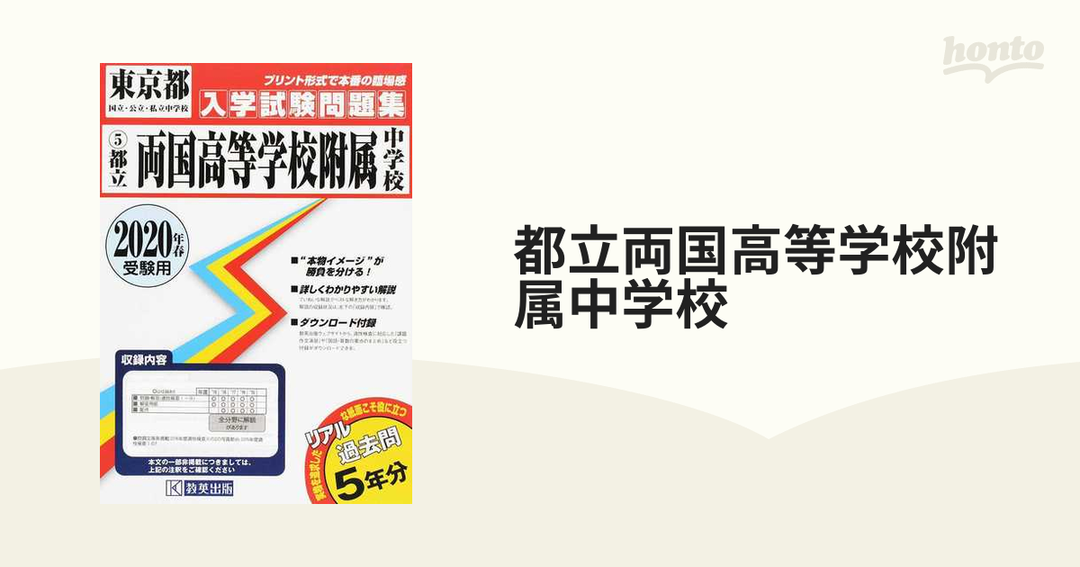 都立両国高等学校附属中学校 ２０２０年春受験用の通販 - 紙の本