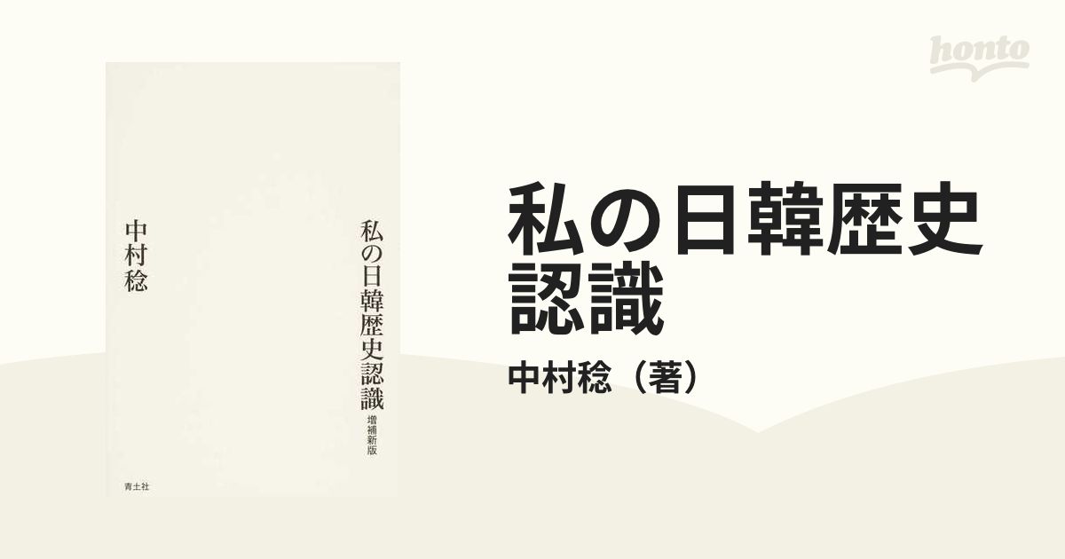 私の日韓歴史認識 増補新版