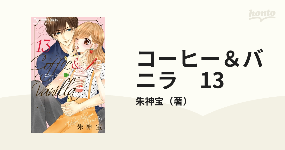 コーヒーバニラ 1-22巻全巻セット 朱神宝 漫画 コミックス - 通販