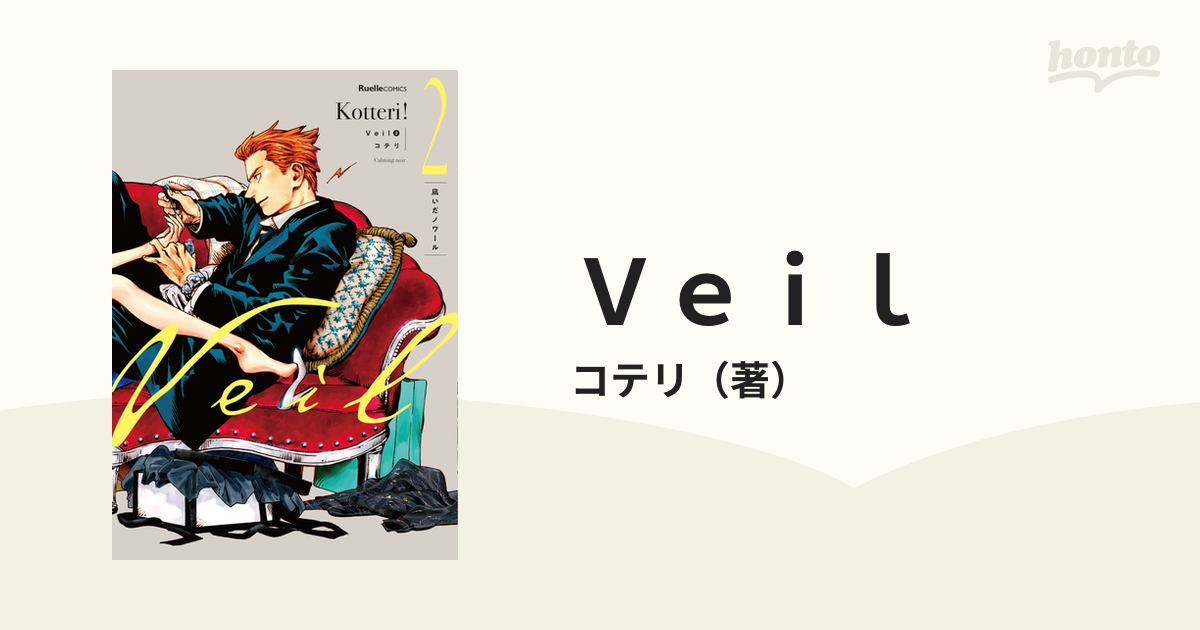 Veil 1〜6 コテリ Kotteri！6巻セット - 女性漫画