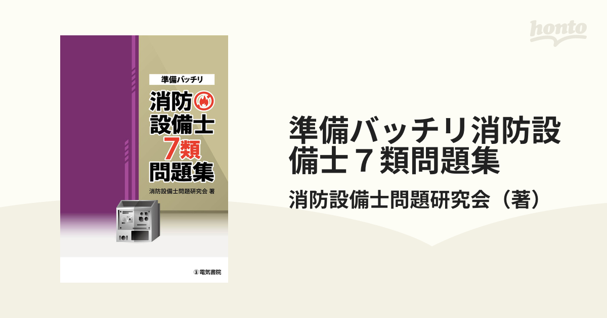 準備バッチリ消防設備士７類問題集の通販/消防設備士問題研究会 - 紙の本：honto本の通販ストア