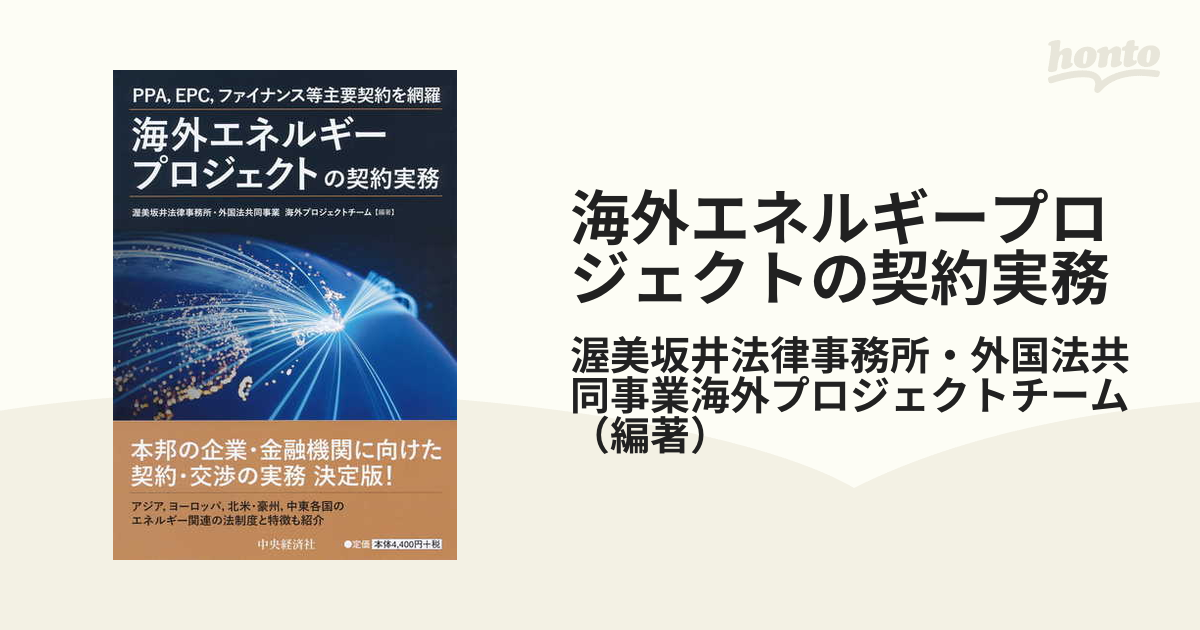 海外エネルギープロジェクトの契約実務 PPA,EPC,ファイナンス等主要