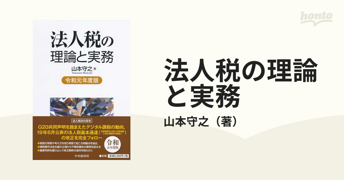 法人税の理論と実務 令和元年度版の通販/山本守之 - 紙の本：honto本の