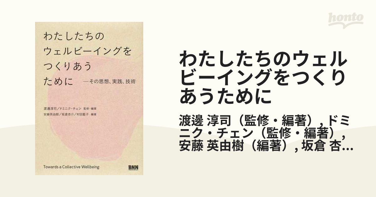 わたしたちのウェルビーイングをつくりあうために その思想 実践 技術の通販 渡邊 淳司 ドミニク チェン 紙の本 Honto本の通販ストア
