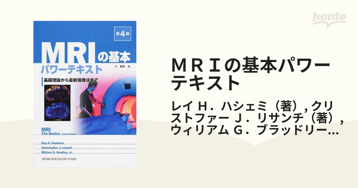 当社の MRIの基本パワーテキスト 基礎理論から最新撮像法まで 本