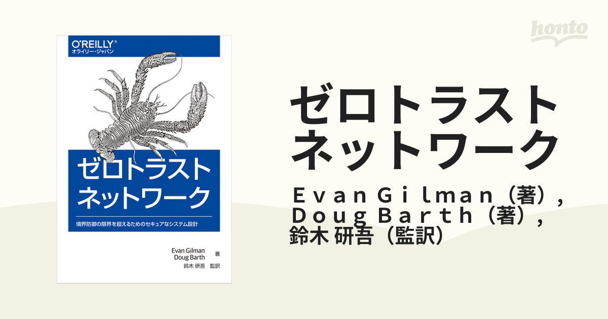 ゼロトラストネットワーク 境界防御の限界を超えるためのセキュアなシステム設計