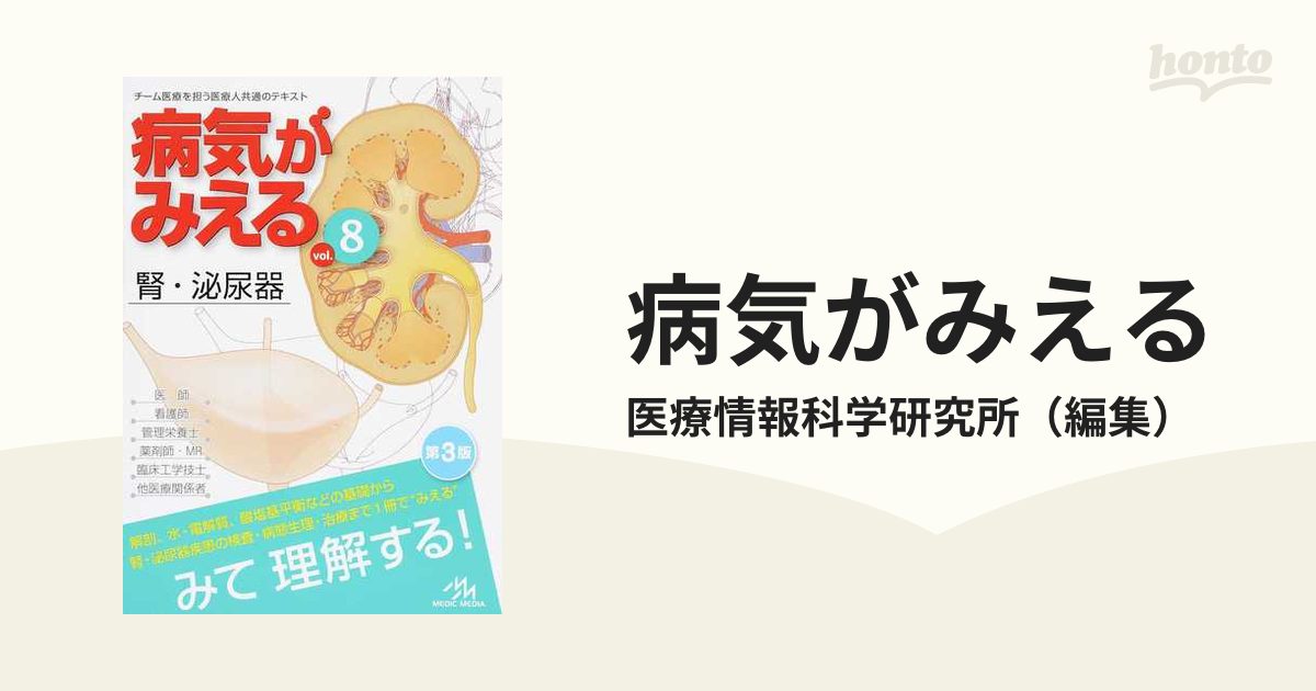 病気がみえる Vol.8 腎・泌尿器 第3版 健康 |