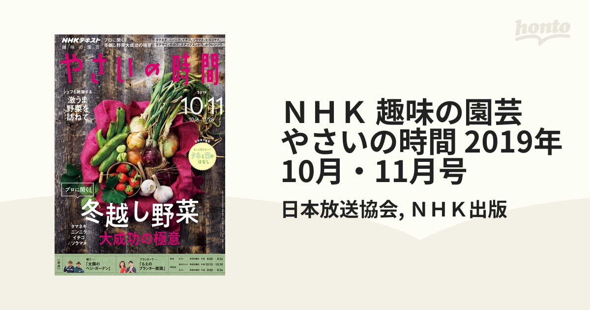 ＮＨＫ 趣味の園芸 やさいの時間 2019年10月・11月号の電子書籍