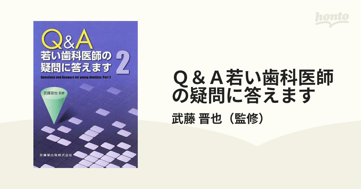 Ｑ＆Ａ若い歯科医師の疑問に答えます ２の通販/武藤 晋也 - 紙の本