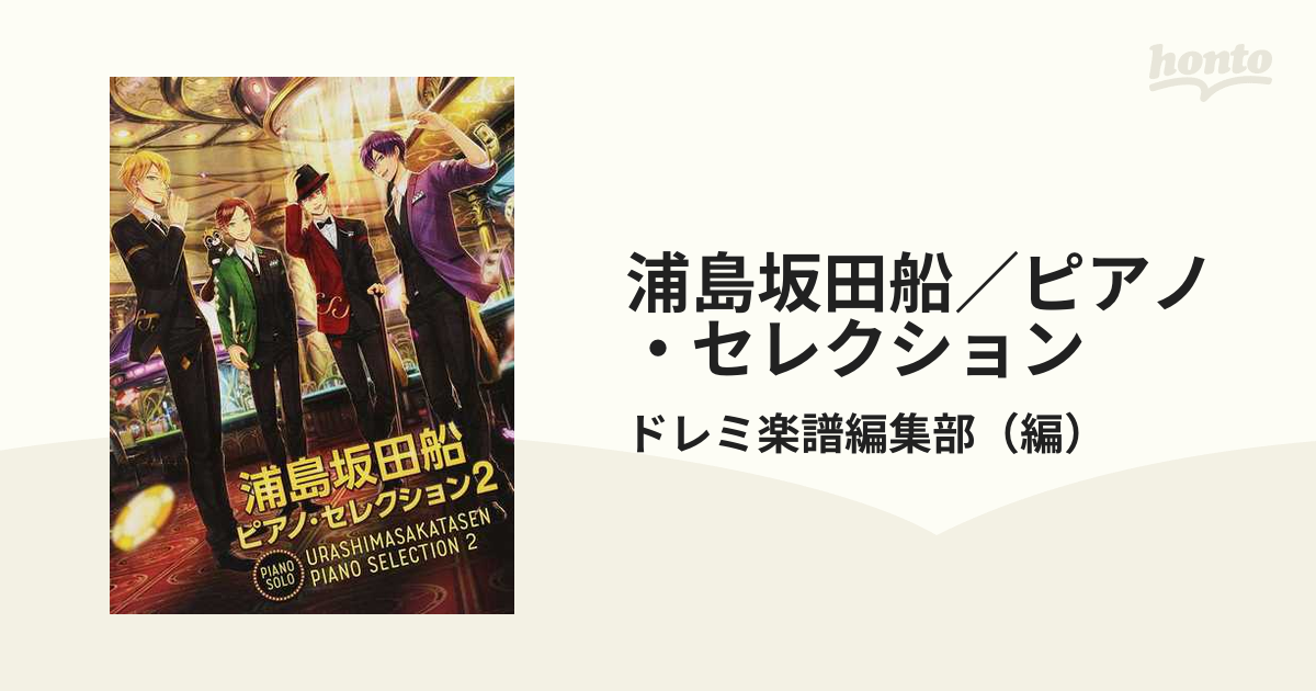 浦島坂田船／ピアノ・セレクション ２の通販/ドレミ楽譜編集部 - 紙の
