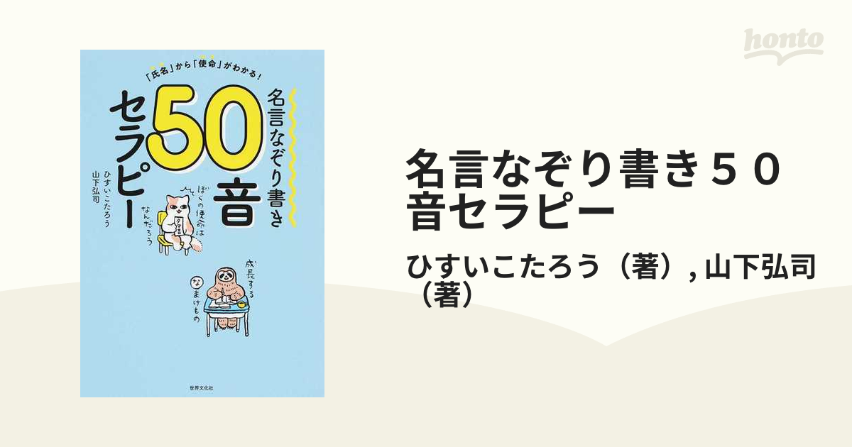 ひすいこたろう 人生が100倍楽しくなる名前セラピー - 趣味・スポーツ