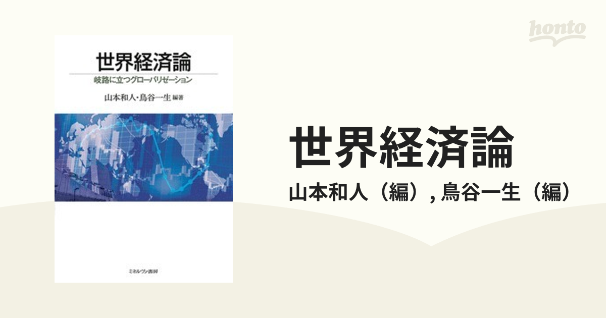 代引可】 世界経済論 岐路に立つグローバリゼーション tdh