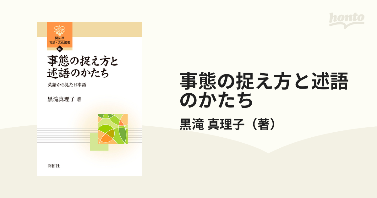 事態の捉え方と述語のかたち 英語から見た日本語の通販 黒滝 真理子 紙の本 Honto本の通販ストア