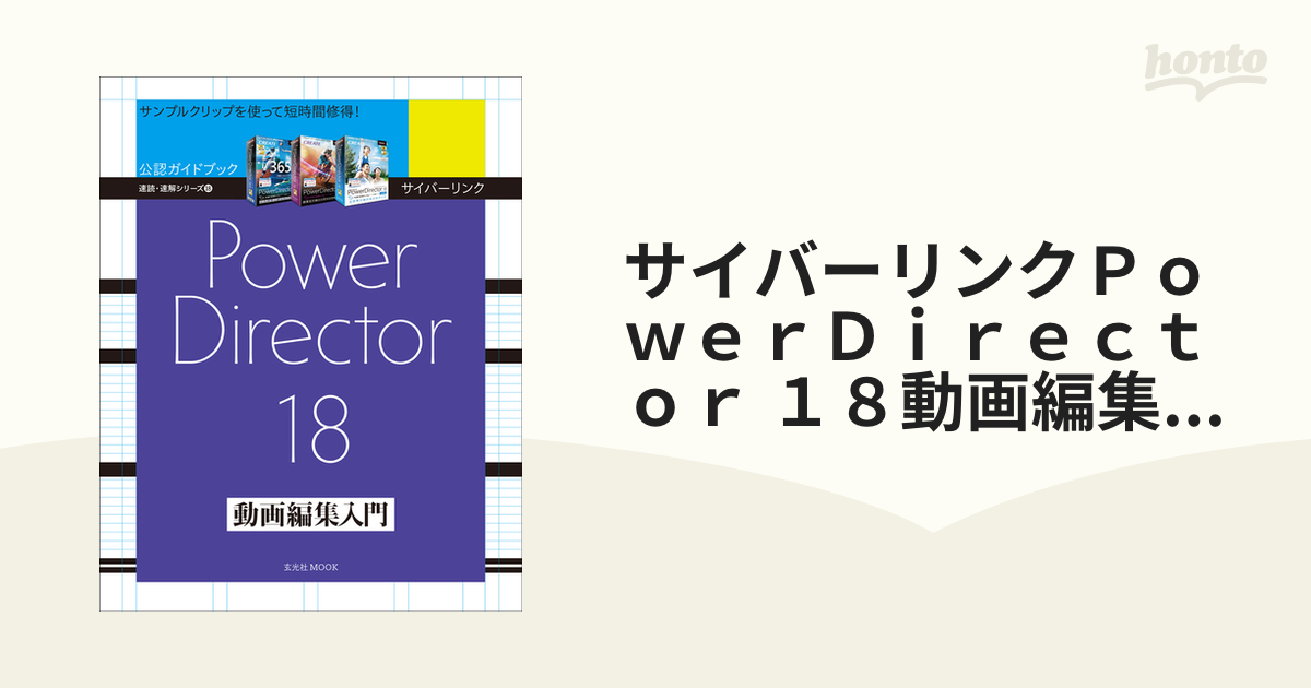 サイバーリンクＰｏｗｅｒＤｉｒｅｃｔｏｒ １８動画編集入門 公認