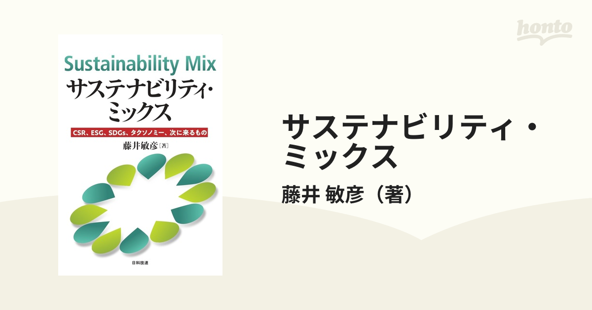 サステナビリティ・ミックス ＣＳＲ、ＥＳＧ、ＳＤＧｓ、タクソノミー、次に来るもの