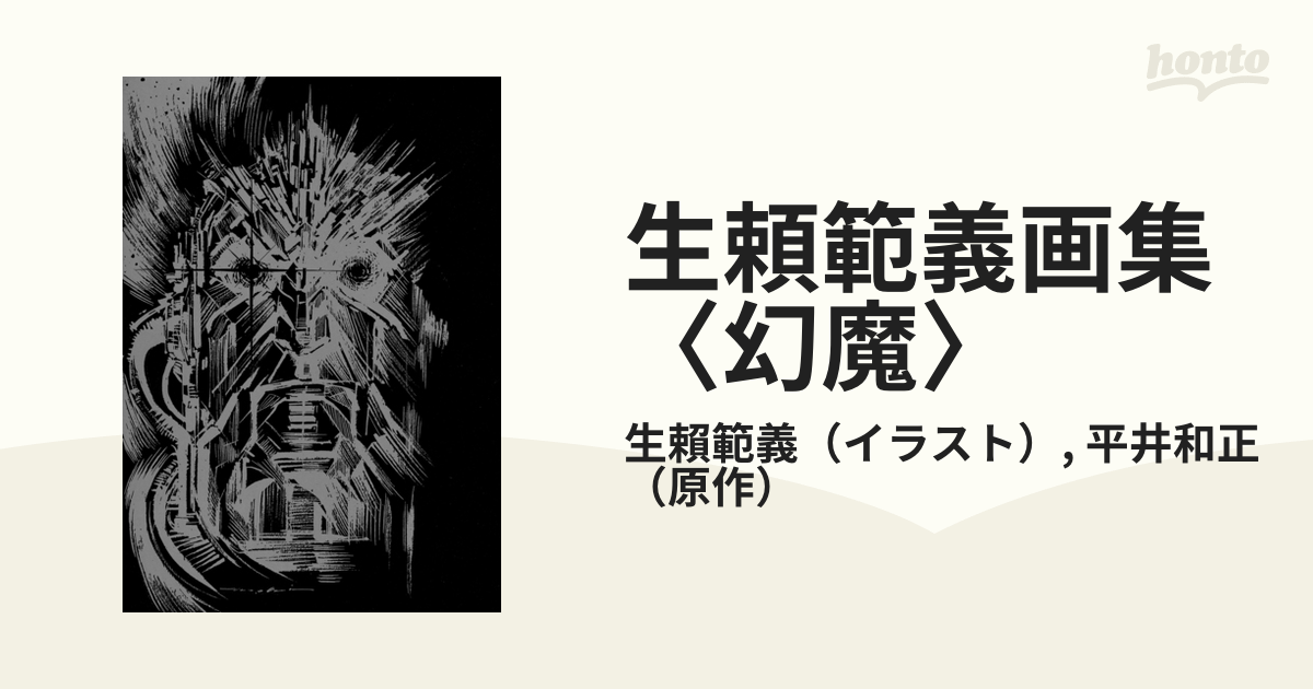 生頼範義画集〈幻魔〉の通販/生賴範義/平井和正 - 紙の本：honto本の