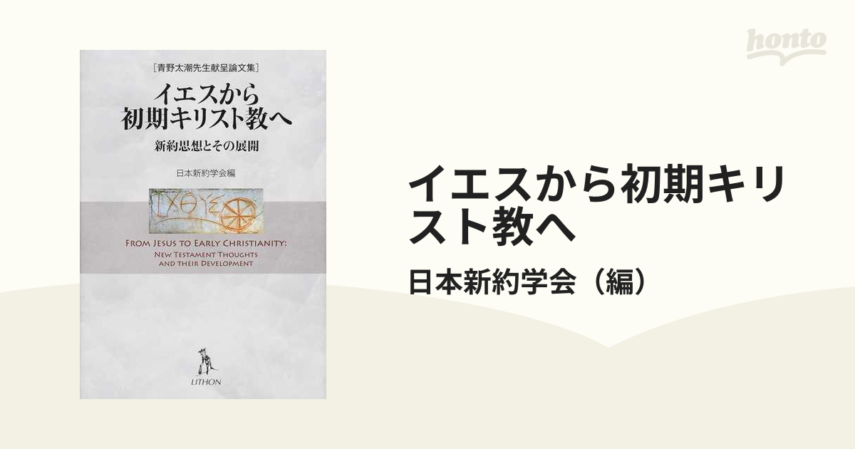 イエスから初期キリスト教へ 新約思想とその展開 青野太潮先生献呈論文集