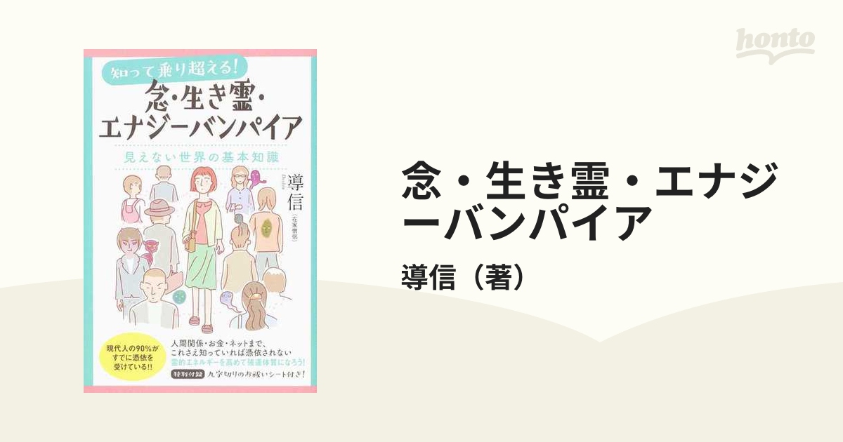 念・生き霊・エナジーバンパイア　紙の本：honto本の通販ストア　知って乗り超える！　見えない世界の基本知識の通販/導信