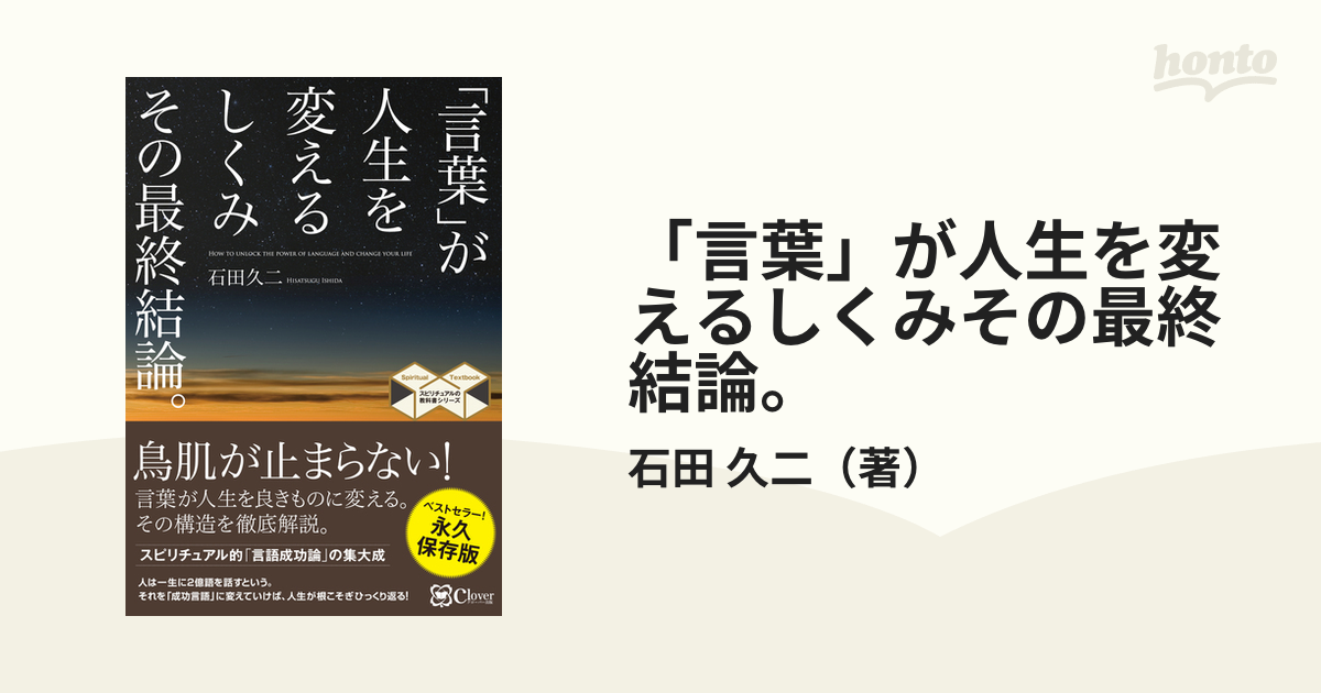 「言葉」が人生を変えるしくみその最終結論。