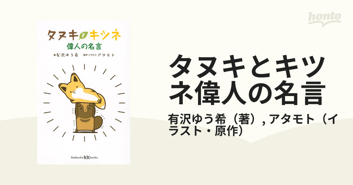 タヌキとキツネ偉人の名言の通販 有沢ゆう希 アタモト 講談社ｋｋ文庫 紙の本 Honto本の通販ストア